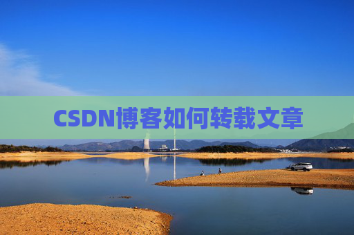 CSDN博客如何转载文章